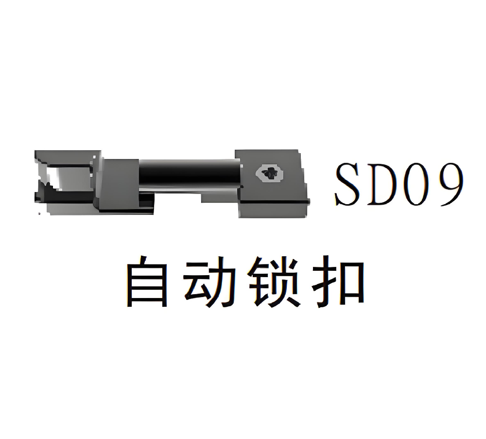 SD09自动锁扣