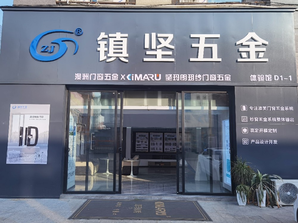 焕新篇・筑新程 | 镇坚五金 & 坚玛朗玥新展厅耀世启幕